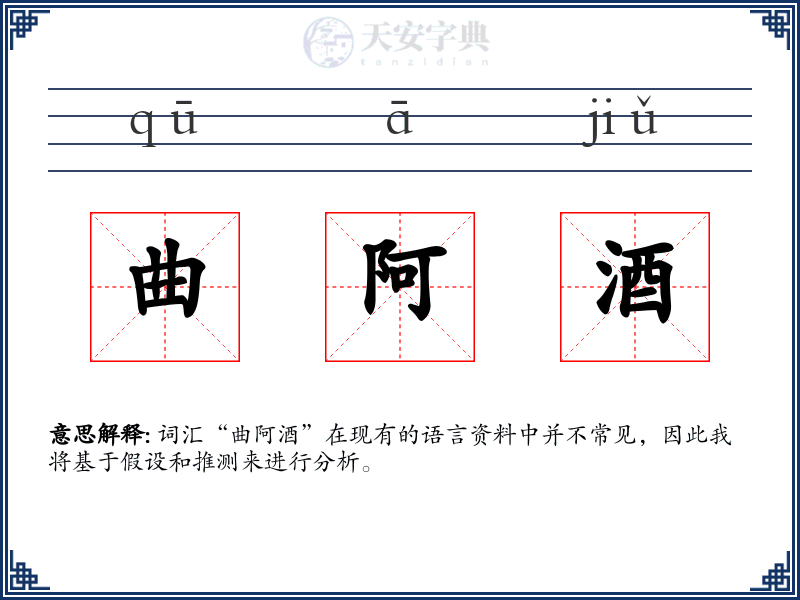 曲阿酒
