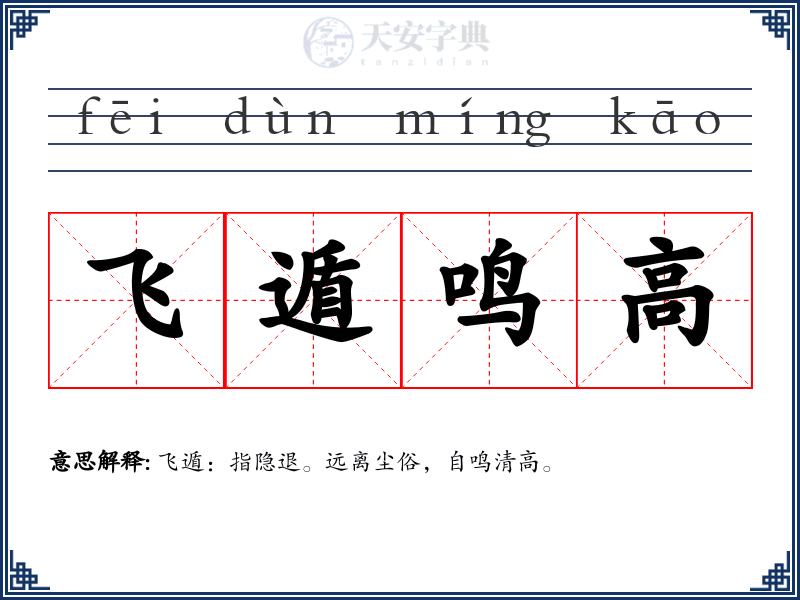飞遁鸣高