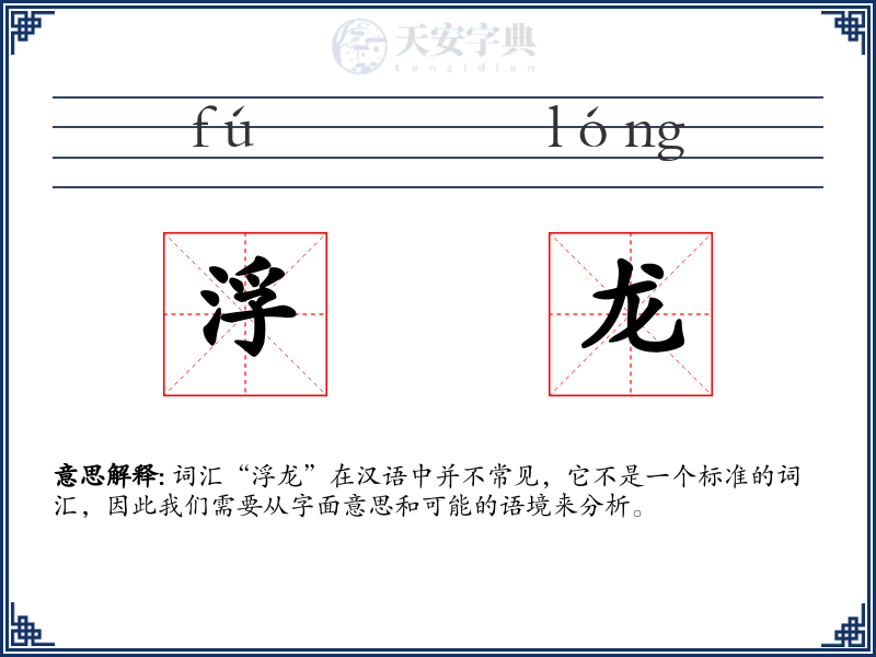 浮龙