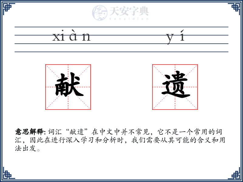 献遗