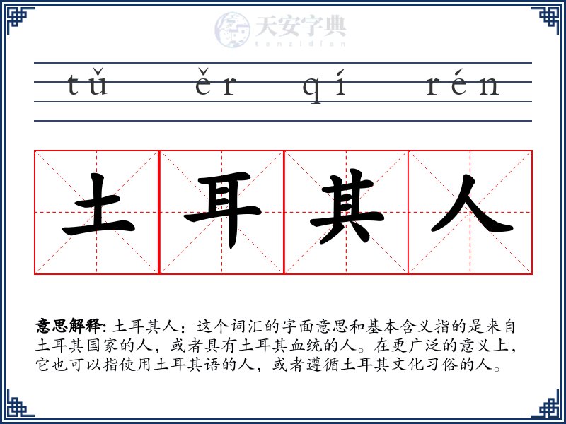 土耳其人