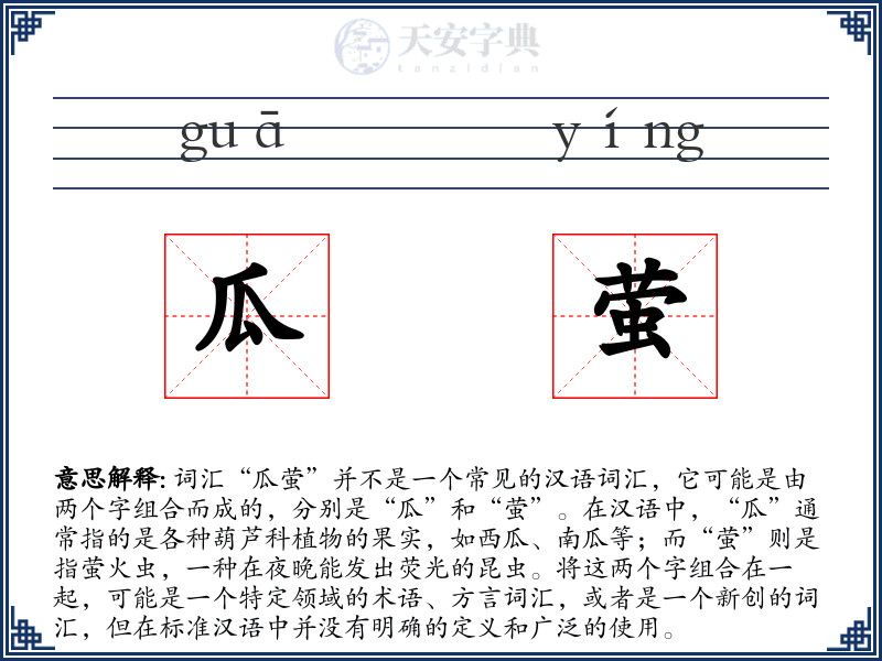 瓜萤