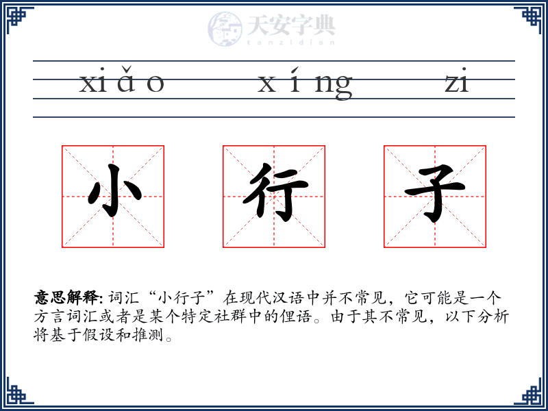 小行子
