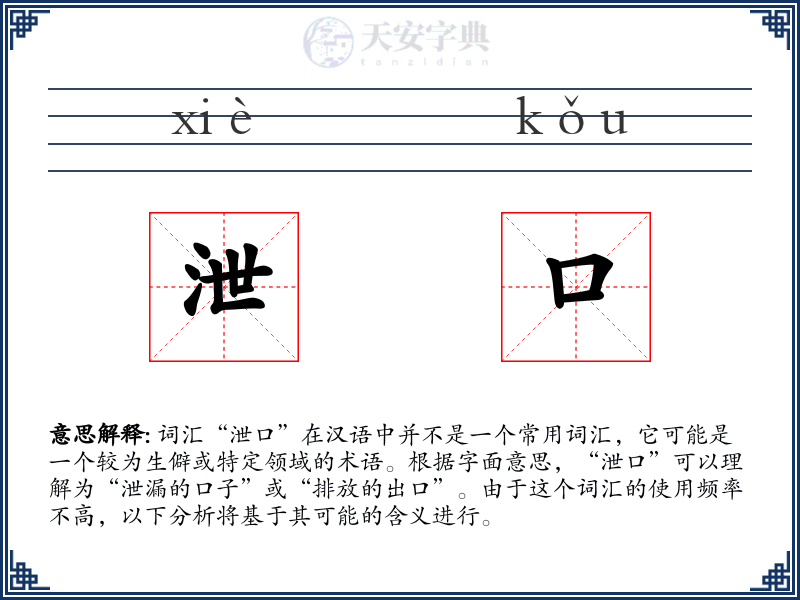 泄口