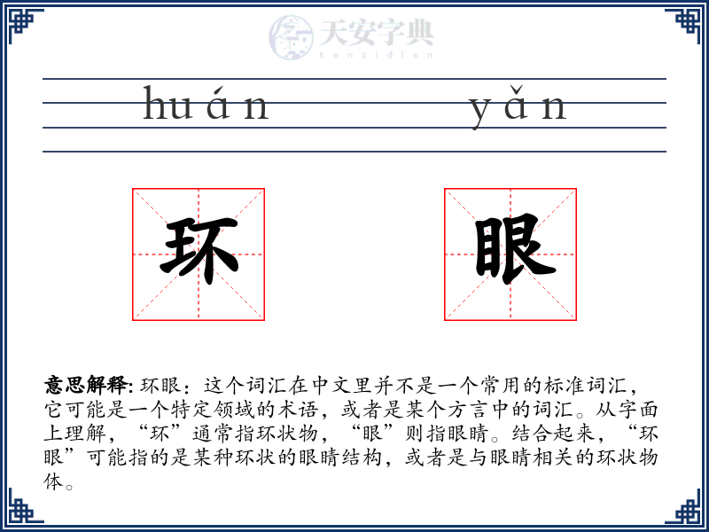 环眼