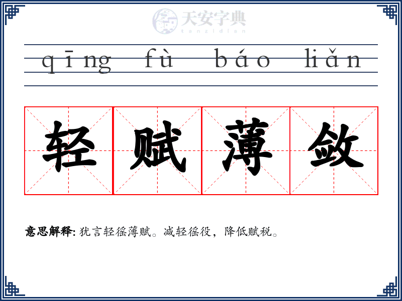 轻赋薄敛