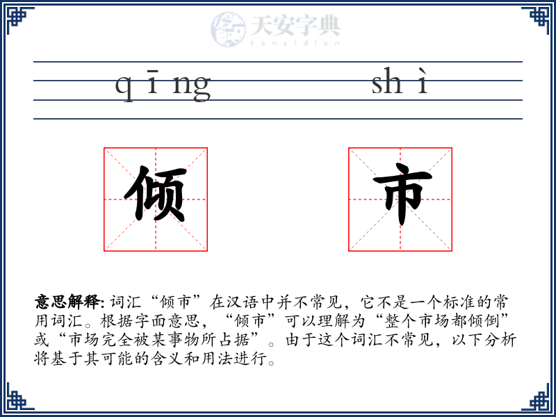 倾市