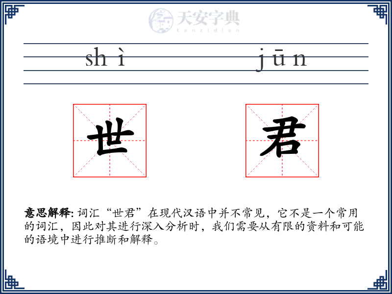 世君