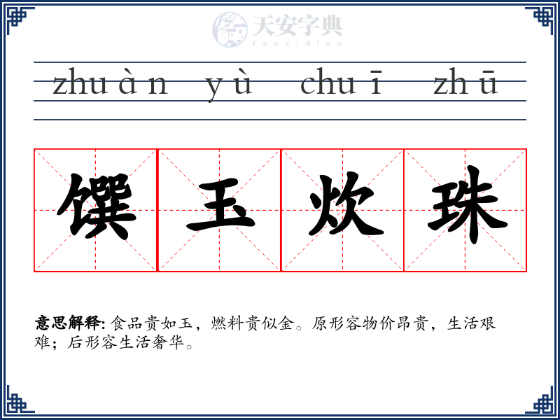 馔玉炊珠