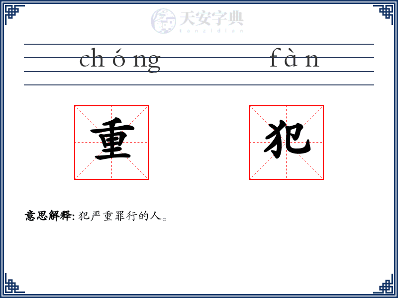 重犯