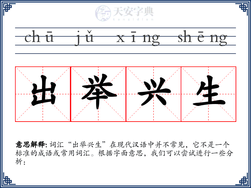 出举兴生