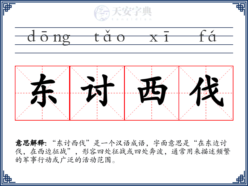 东讨西伐