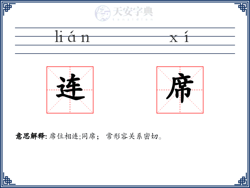 连席