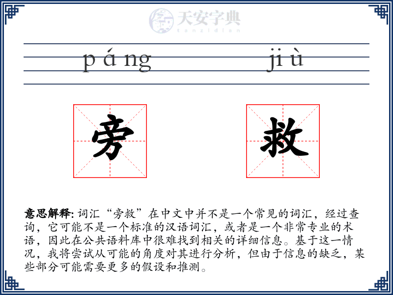 旁救