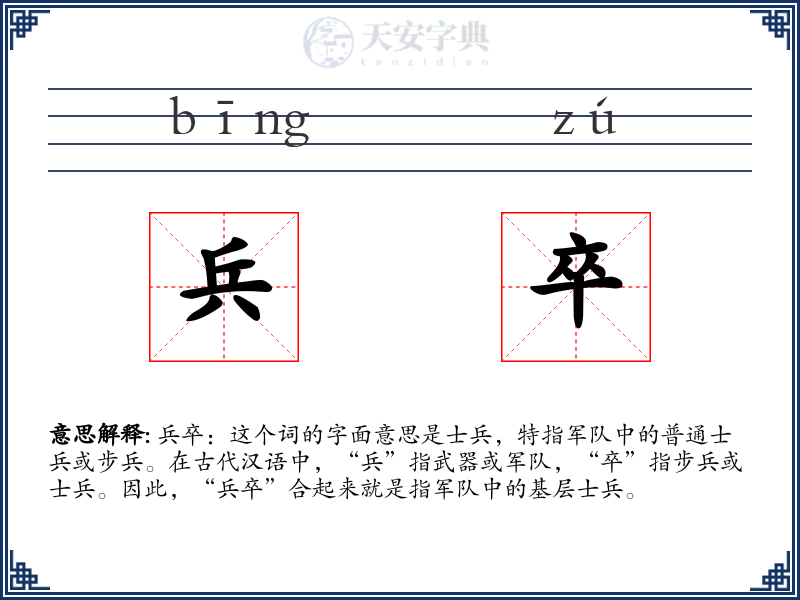 兵卒