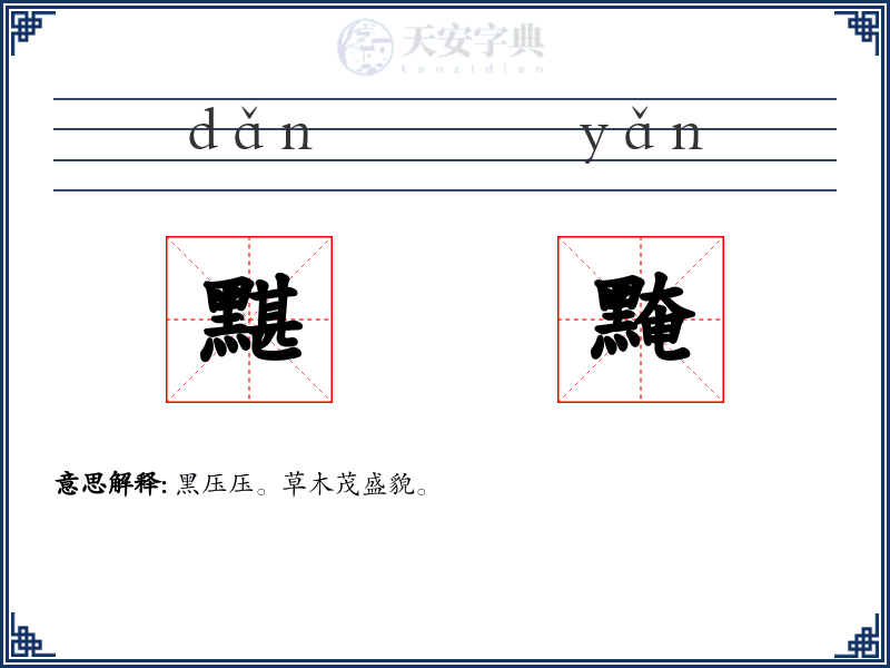 黮黤
