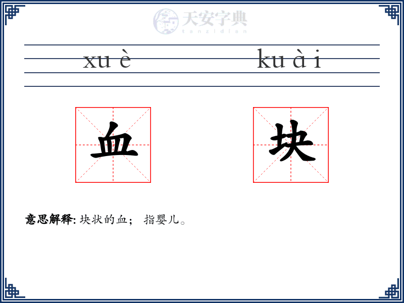 血块