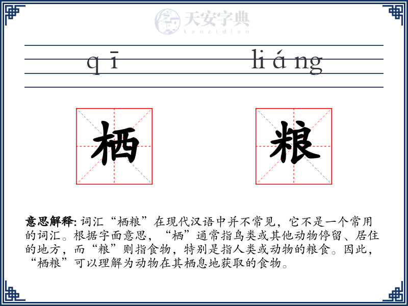 栖粮