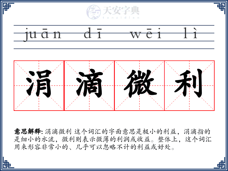 涓滴微利
