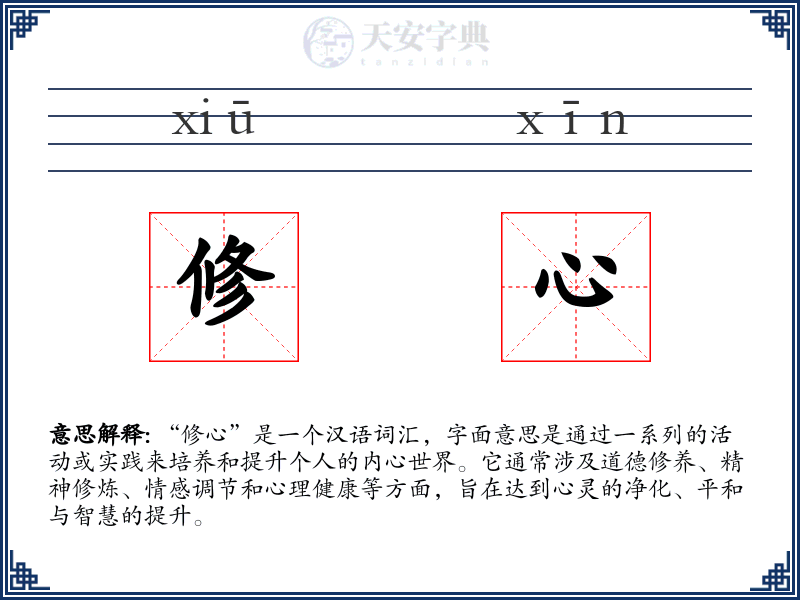 修心