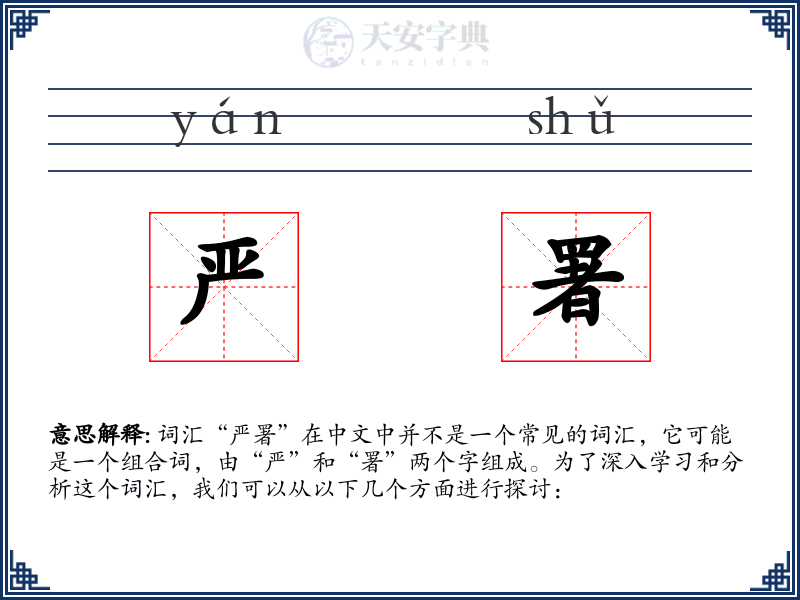 严署