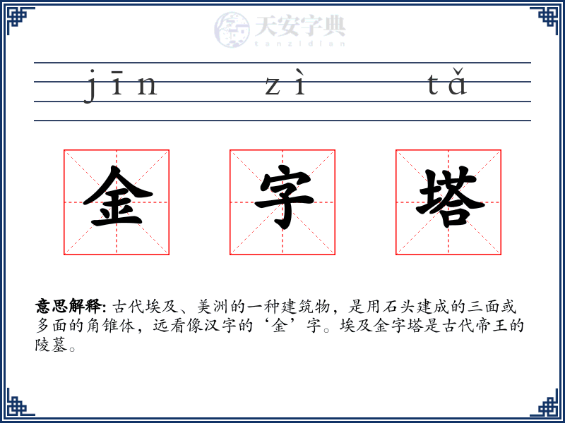 金字塔