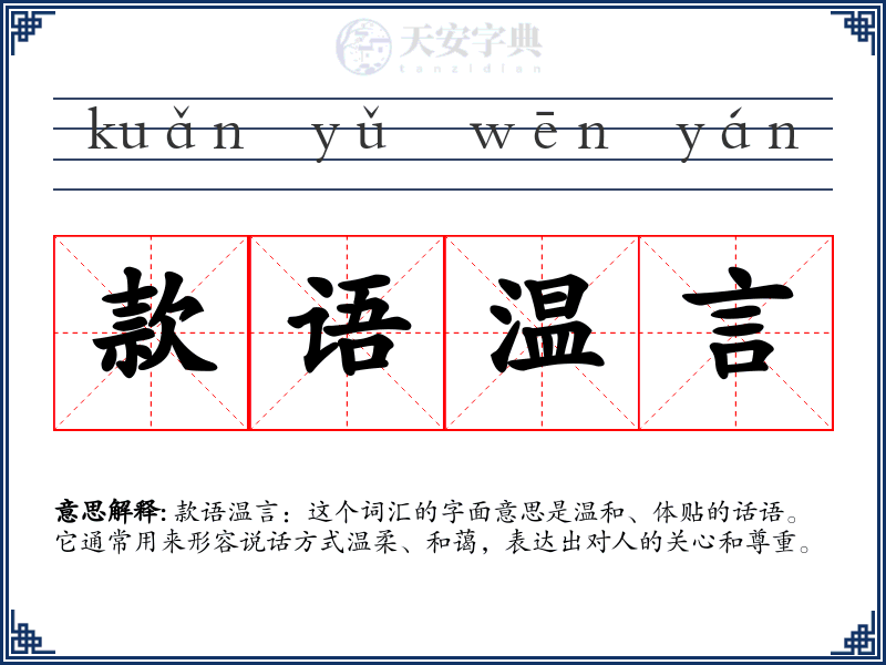 款语温言