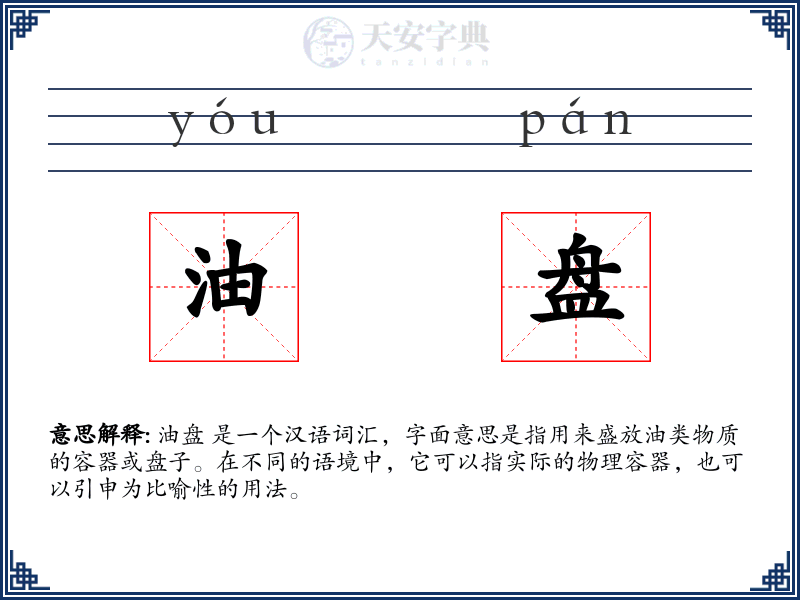 油盘