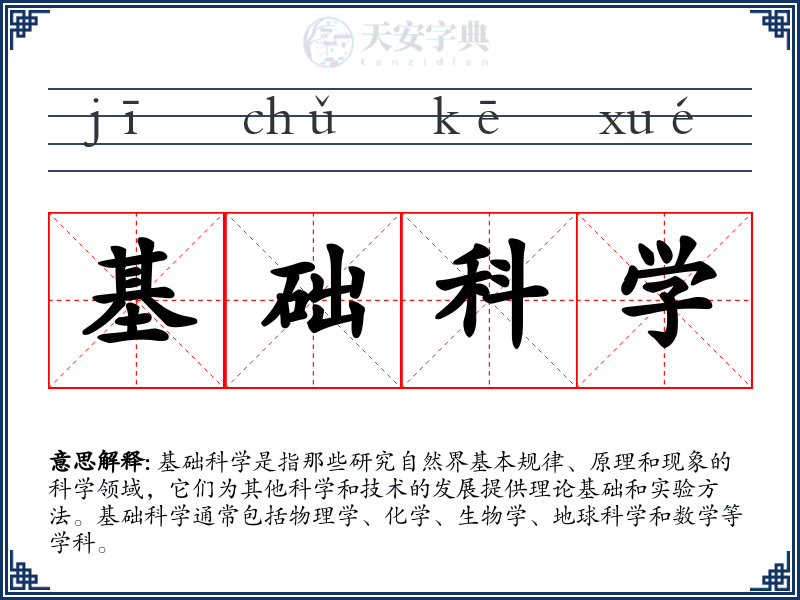 基础科学
