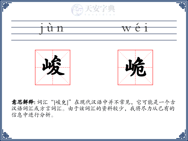 峻峗