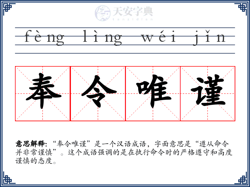 奉令唯谨
