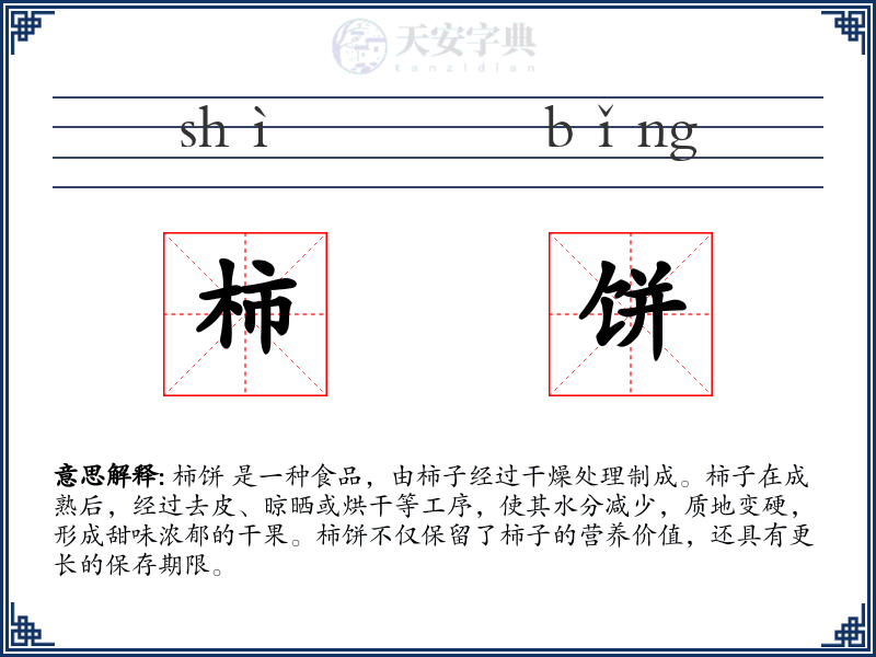 柿饼