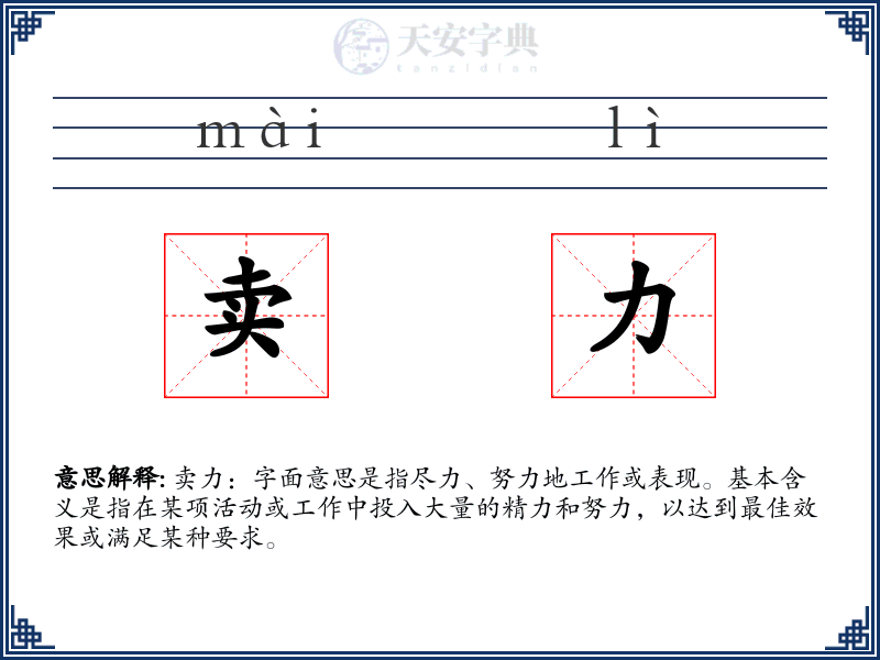 卖力