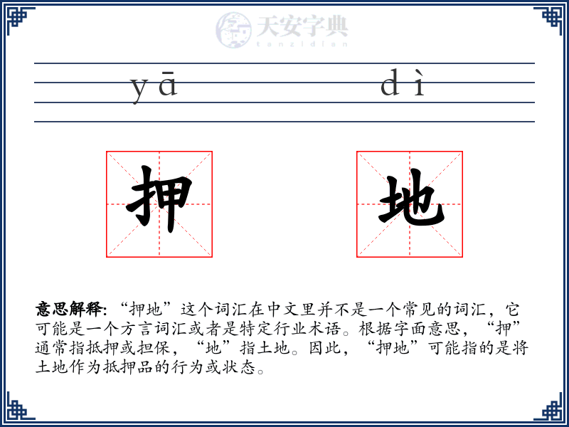 押地