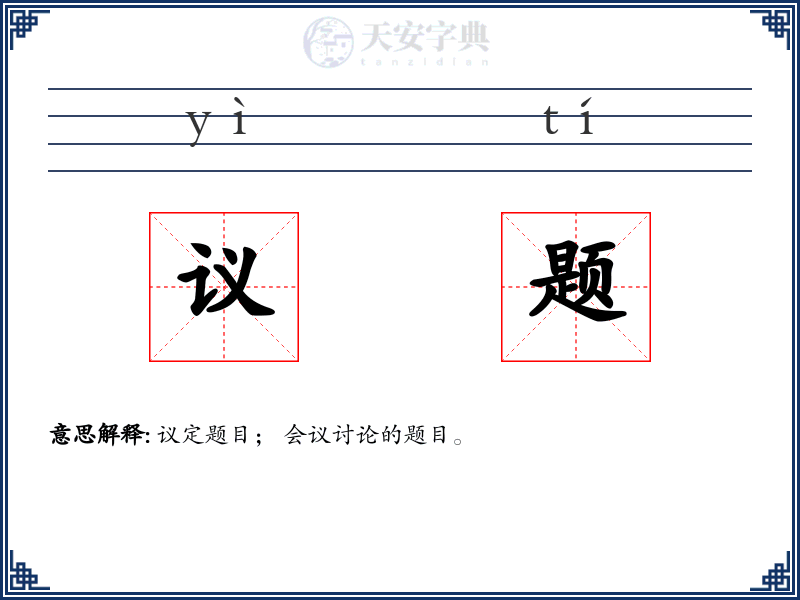 议题