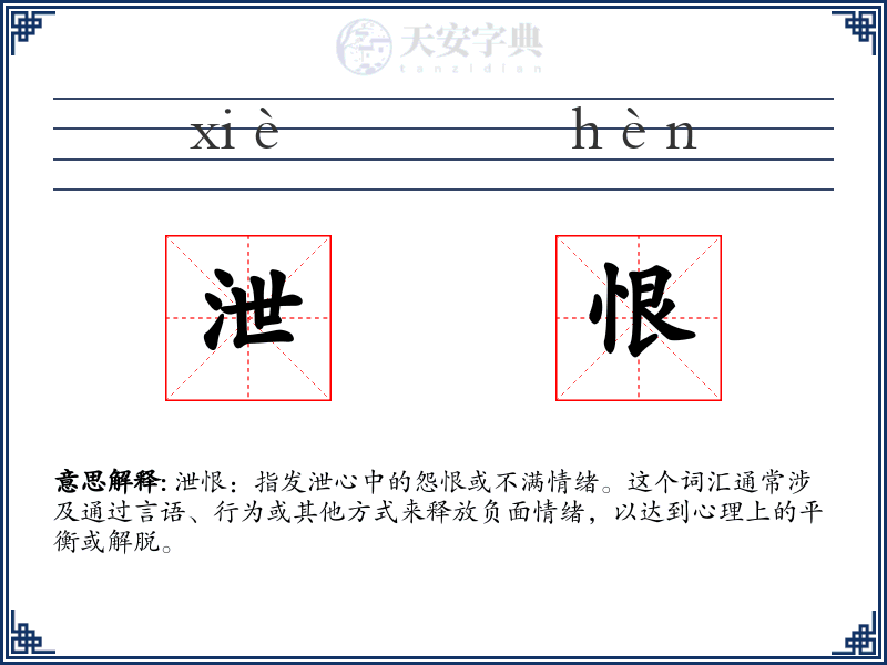 泄恨