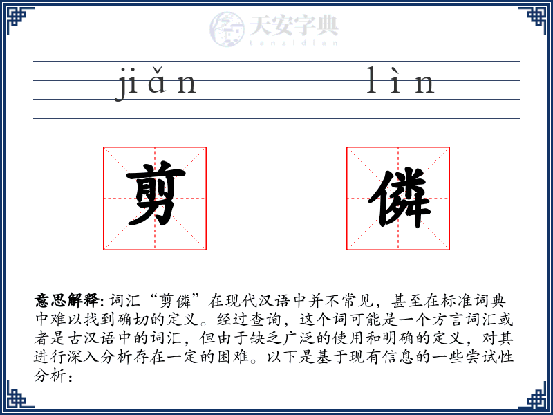 剪僯