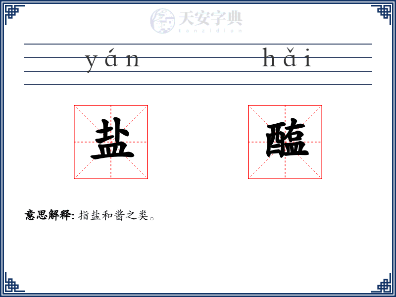 盐醢