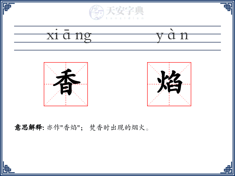 香焰