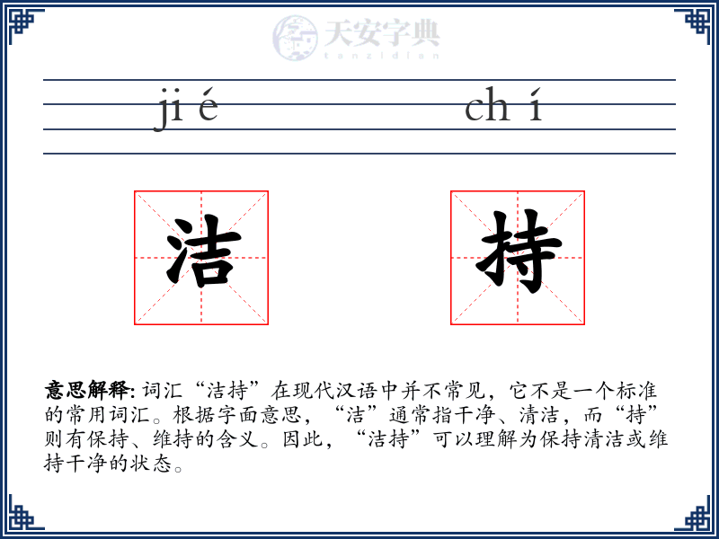 洁持
