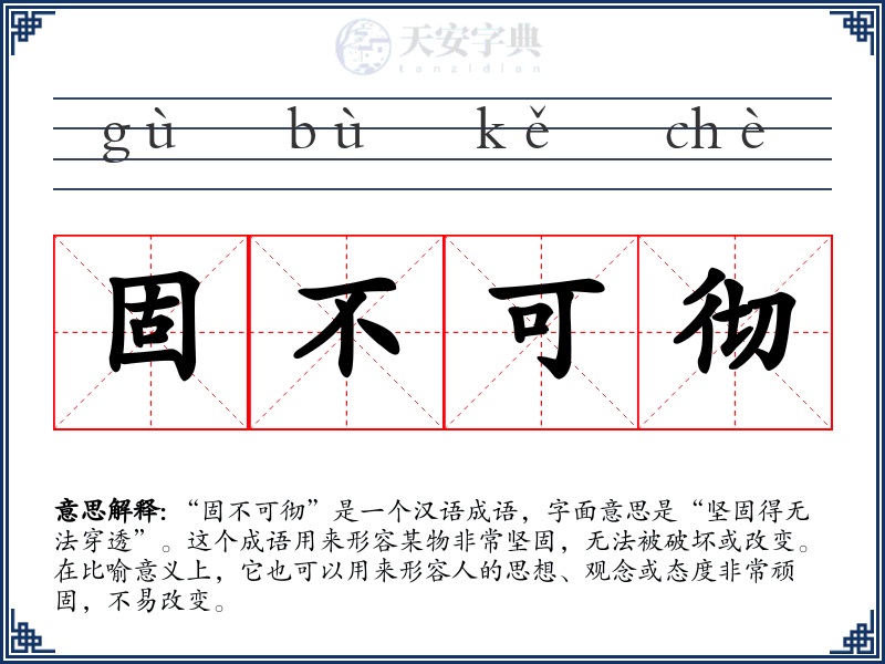 固不可彻
