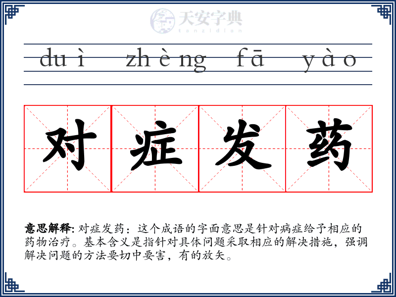 对症发药