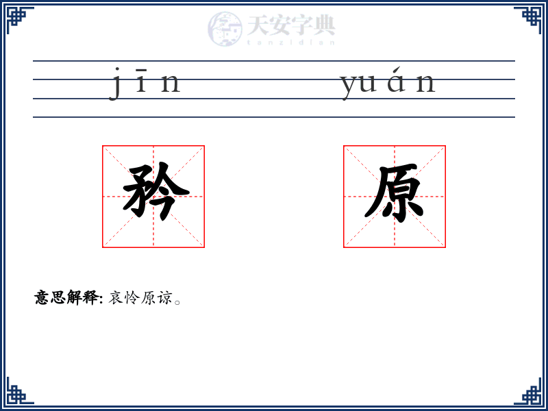 矜原