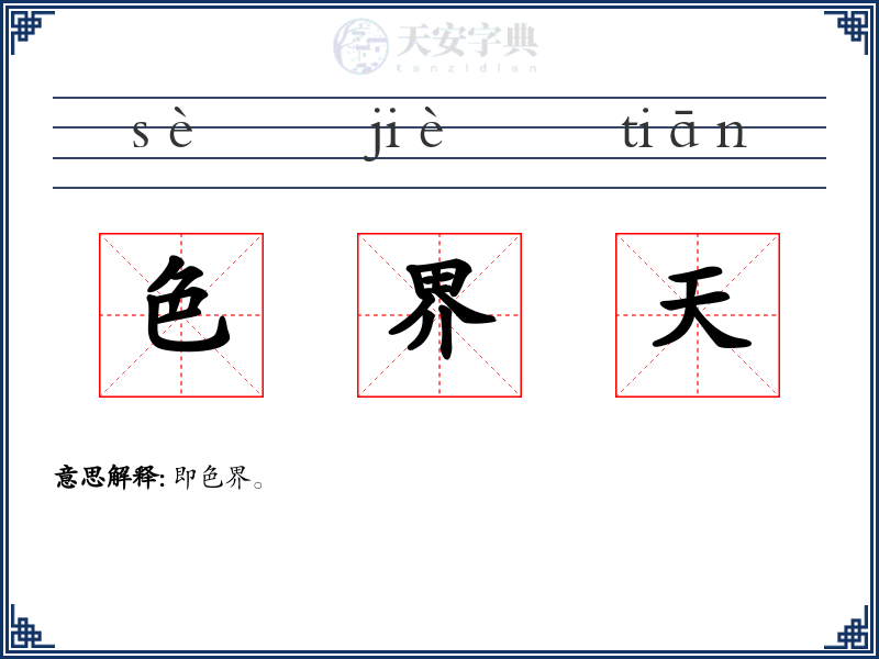 色界天