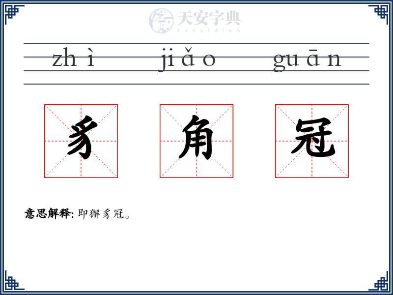 豸角冠