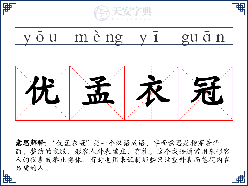 优孟衣冠
