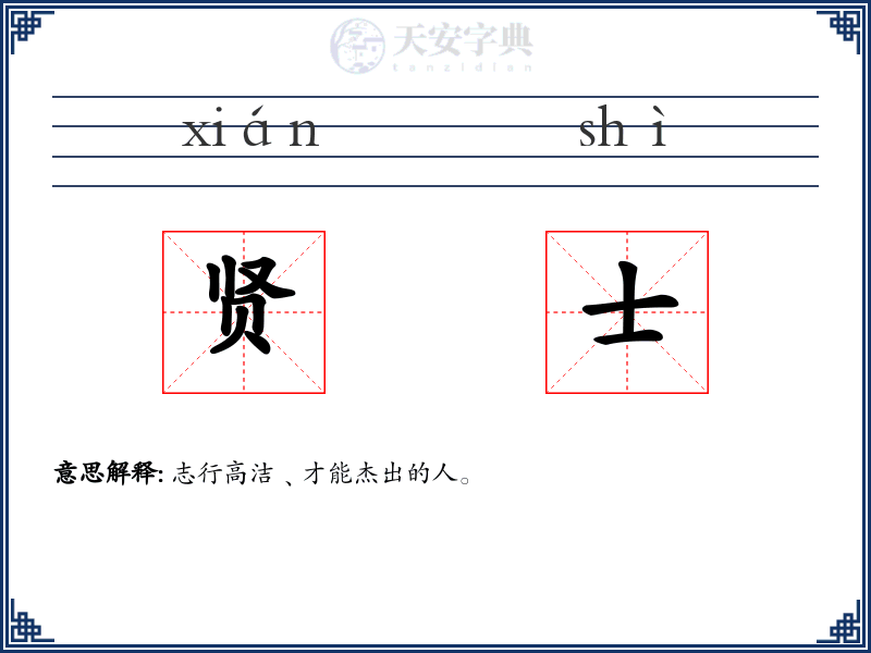 贤士