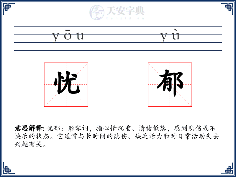 忧郁