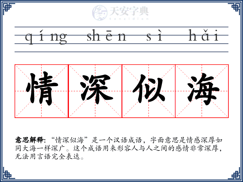 情深似海