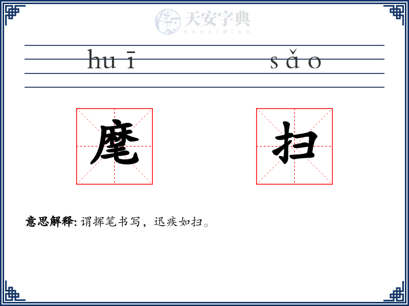 麾扫